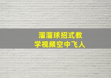 溜溜球招式教学视频空中飞人