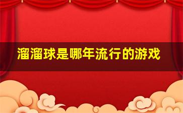 溜溜球是哪年流行的游戏