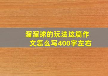 溜溜球的玩法这篇作文怎么写400字左右