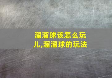 溜溜球该怎么玩儿,溜溜球的玩法