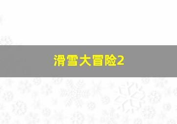 滑雪大冒险2