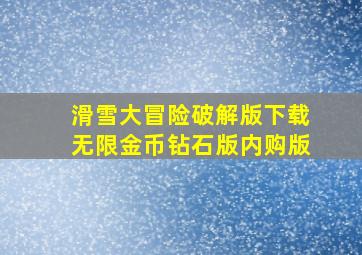 滑雪大冒险破解版下载无限金币钻石版内购版