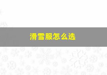 滑雪服怎么选