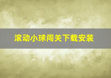 滚动小球闯关下载安装