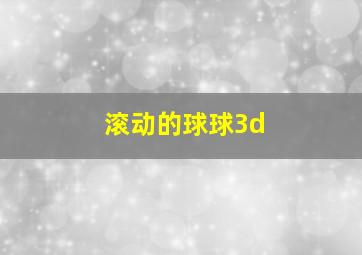 滚动的球球3d