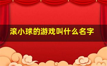 滚小球的游戏叫什么名字