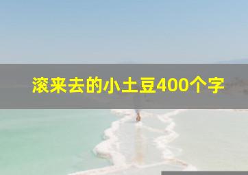 滚来去的小土豆400个字