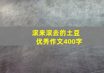 滚来滚去的土豆优秀作文400字