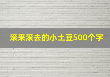 滚来滚去的小土豆500个字