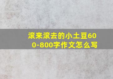 滚来滚去的小土豆600-800字作文怎么写