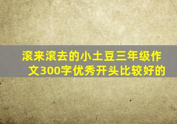 滚来滚去的小土豆三年级作文300字优秀开头比较好的