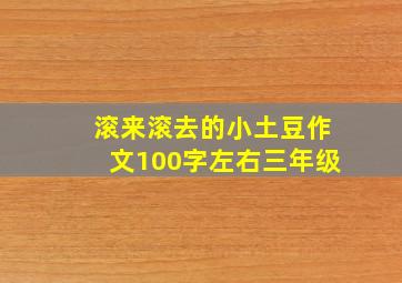 滚来滚去的小土豆作文100字左右三年级