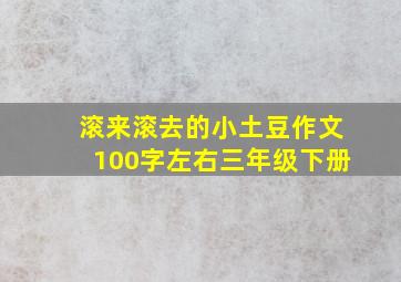 滚来滚去的小土豆作文100字左右三年级下册