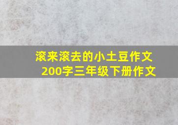 滚来滚去的小土豆作文200字三年级下册作文