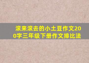 滚来滚去的小土豆作文200字三年级下册作文排比法