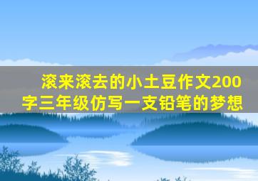 滚来滚去的小土豆作文200字三年级仿写一支铅笔的梦想