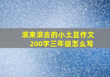 滚来滚去的小土豆作文200字三年级怎么写