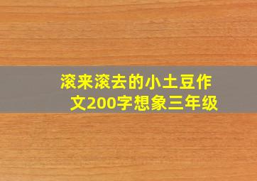 滚来滚去的小土豆作文200字想象三年级