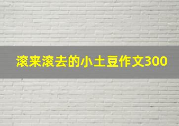 滚来滚去的小土豆作文300