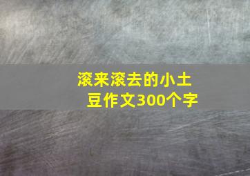 滚来滚去的小土豆作文300个字