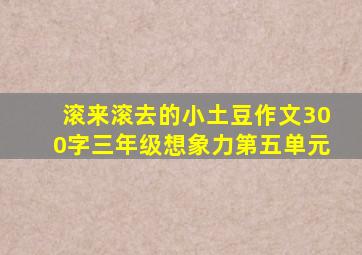 滚来滚去的小土豆作文300字三年级想象力第五单元