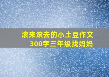 滚来滚去的小土豆作文300字三年级找妈妈