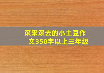 滚来滚去的小土豆作文350字以上三年级