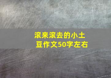 滚来滚去的小土豆作文50字左右