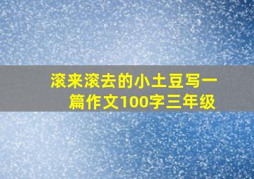 滚来滚去的小土豆写一篇作文100字三年级