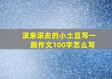 滚来滚去的小土豆写一篇作文100字怎么写