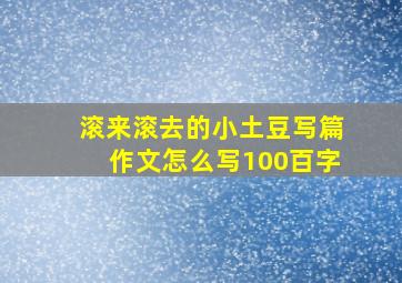 滚来滚去的小土豆写篇作文怎么写100百字