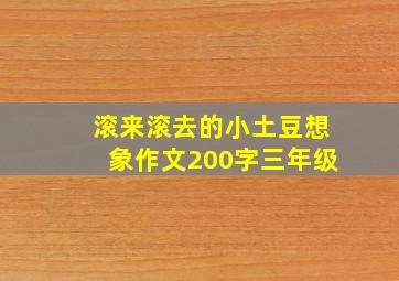 滚来滚去的小土豆想象作文200字三年级