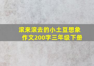 滚来滚去的小土豆想象作文200字三年级下册