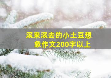 滚来滚去的小土豆想象作文200字以上