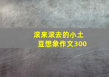 滚来滚去的小土豆想象作文300