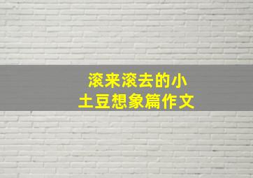 滚来滚去的小土豆想象篇作文