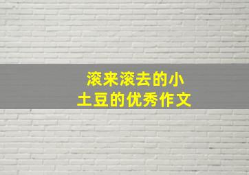 滚来滚去的小土豆的优秀作文