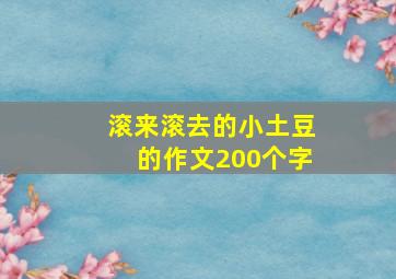 滚来滚去的小土豆的作文200个字