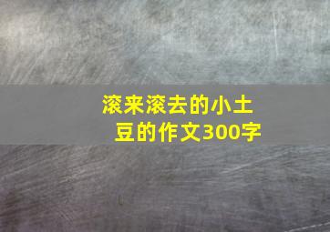 滚来滚去的小土豆的作文300字