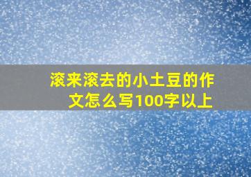 滚来滚去的小土豆的作文怎么写100字以上