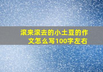 滚来滚去的小土豆的作文怎么写100字左右