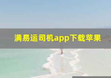 满易运司机app下载苹果