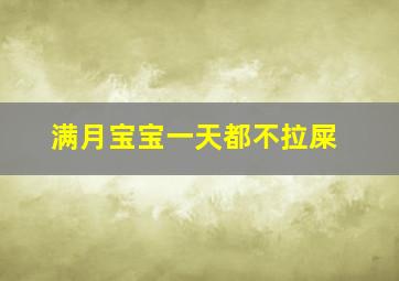 满月宝宝一天都不拉屎