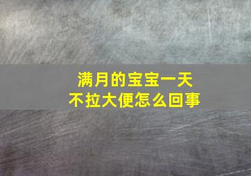 满月的宝宝一天不拉大便怎么回事