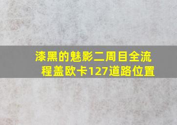 漆黑的魅影二周目全流程盖欧卡127道路位置