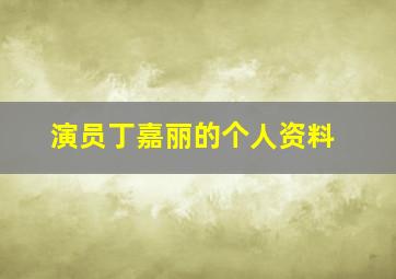 演员丁嘉丽的个人资料