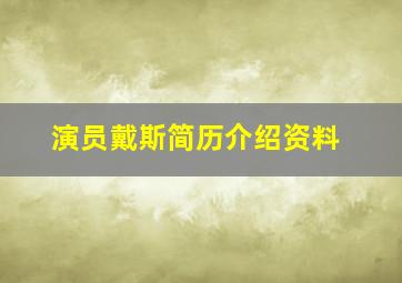 演员戴斯简历介绍资料