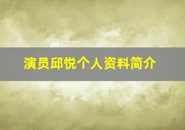 演员邱悦个人资料简介