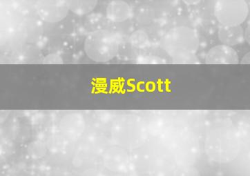 漫威Scott