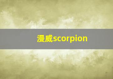 漫威scorpion